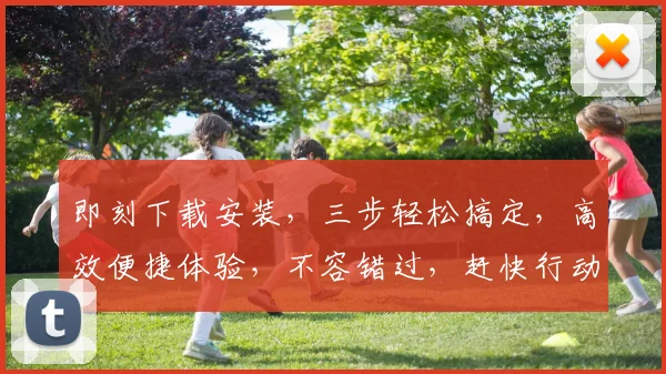 即刻下载安装，三步轻松搞定，高效便捷体验，不容错过，赶快行动吧