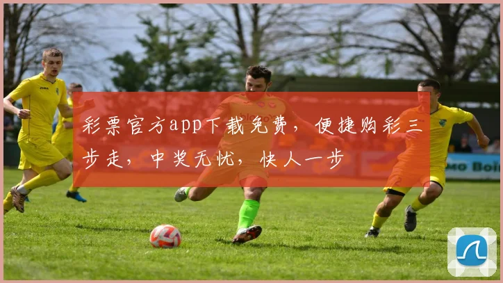 彩票官方app下载免费，便捷购彩三步走，中奖无忧，快人一步