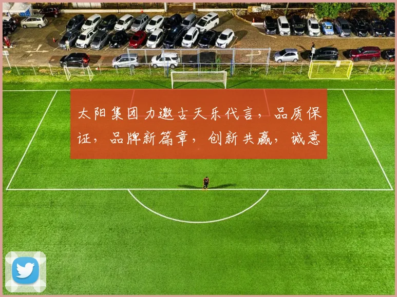 太阳集团力邀古天乐代言，品质保证，品牌新篇章，创新共赢，诚意满满