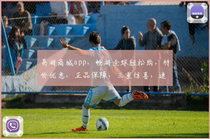 易游商城app，畅游全球轻松购，特价优惠，正品保障，三重惊喜，速来体验