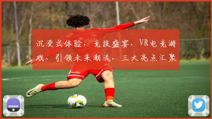 沉浸式体验，竞技盛宴，VR电竞游戏，引领未来潮流，三大亮点汇聚