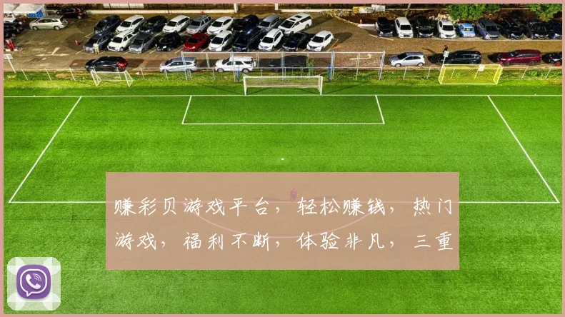赚彩贝游戏平台，轻松赚钱，热门游戏，福利不断，体验非凡，三重惊喜，不容错过