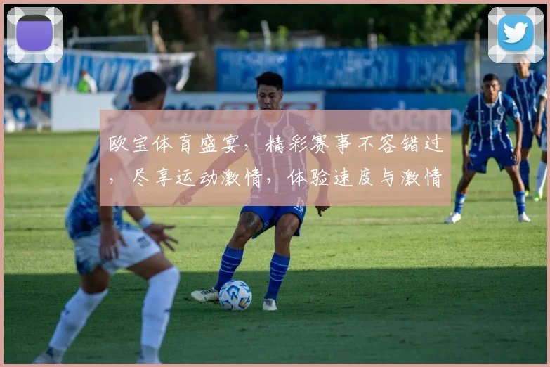 欧宝体育盛宴，精彩赛事不容错过，尽享运动激情，体验速度与激情