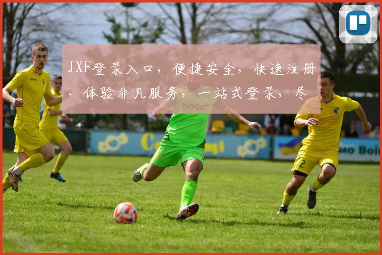 JXF登录入口，便捷安全，快速注册，体验非凡服务，一站式登录，尽享便捷