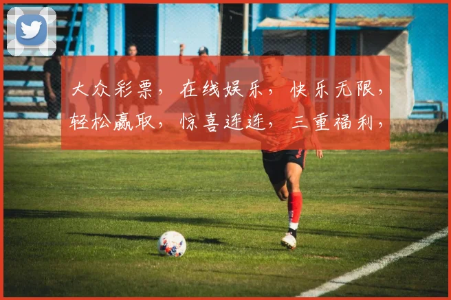大众彩票，在线娱乐，快乐无限，轻松赢取，惊喜连连，三重福利，不容错过，体验独特，乐在其中