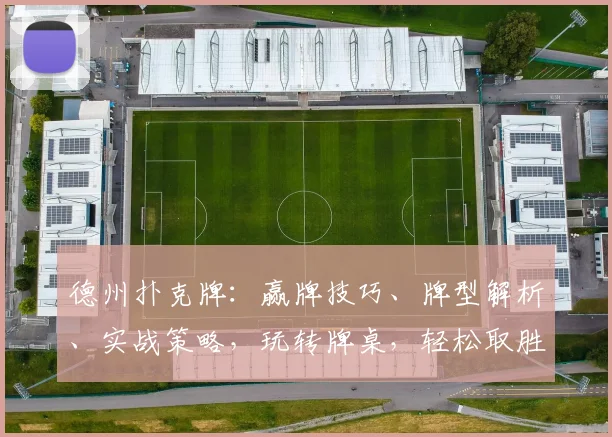 德州扑克牌：赢牌技巧、牌型解析、实战策略，玩转牌桌，轻松取胜