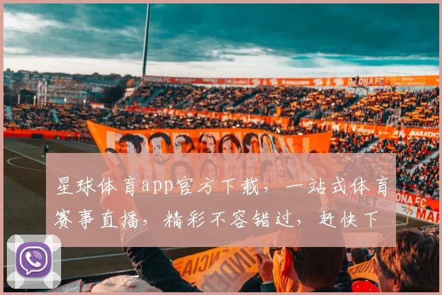 星球体育app官方下载，一站式体育赛事直播，精彩不容错过，赶快下载体验